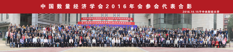 中国数量经济2016年会合影